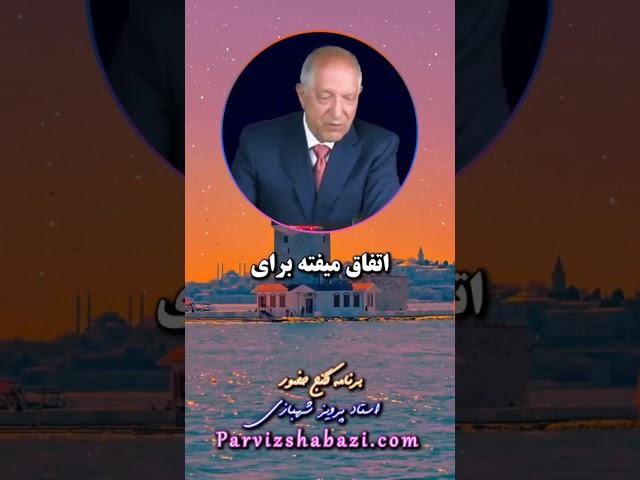 اتفاقات فقط برای بیداری ما هستند.  #مولوی #مولانا #گنج_حضور #پرویز_شهبازی #parviz_shahbazi