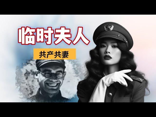 为什么共产党的男女关系这么混乱？详解共产党的伴侣制度