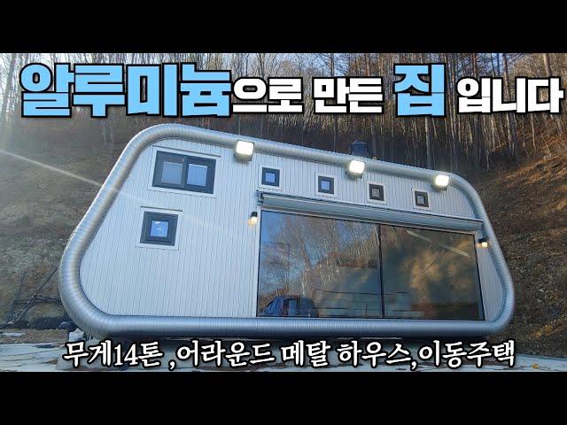 국내 유일 메탈라운드하우스 이동주택 입니다.구매 하신 분 보고 깜놀~! #알루미늄집#송종국#캠핑제국#이동주택#농막#캠핑카#알미늄하우스#국가대표#캠핑#차박#스틸하우스#축구#컨테이너집