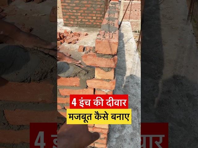 4 inch diwar | 4 inch brick wall construction #DIYwall #ConstructionTips #shorts