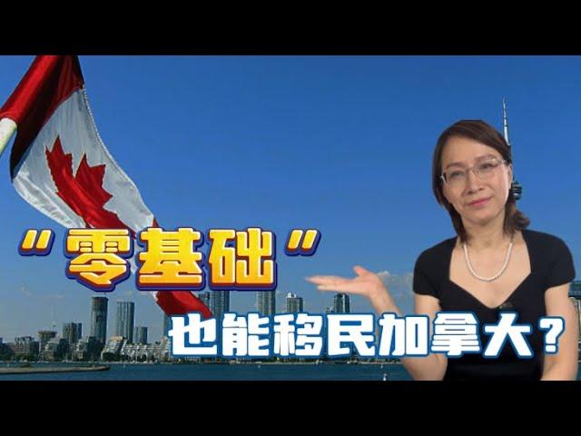英語零基礎也能润？|5種方式解析移民加拿大！|聯邦農村試點、保姆移民、阿省小鎮投資、愛德華王子島|海洋四省| 加拿大移民|加拿大留学