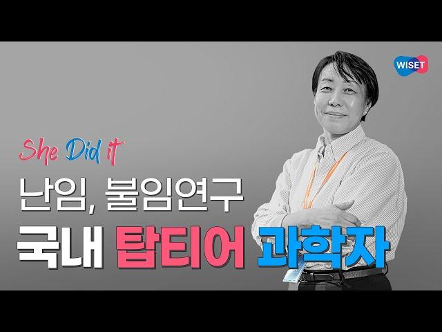난소, 난자 전문가 - 차의과학대학교 의생명과학과 이경아 교수 [Did it 캠페인 #1]