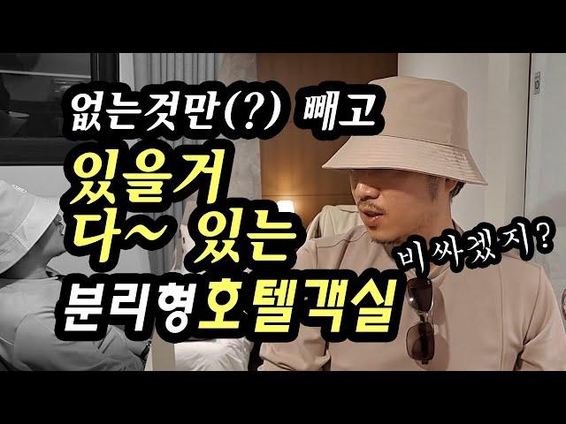 있을거 다~있는 분리형 호텔객실 - 남(?)의 호텔  몰래 구경하기