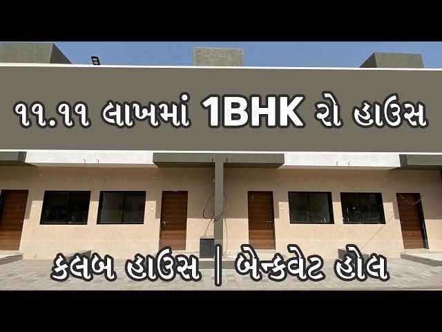 ૧૧.૧૧ લાખમાં 1BHK રો હાઉસ કલબ હાઉસ | બેન્ક્વેટ હોલ.