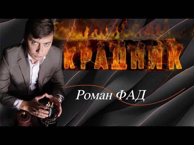 Осторожно! Так ставят крадники! #романфад