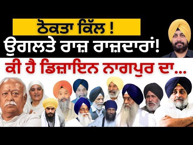 ਠੋਕਤਾ ਕਿੱਲ ! ਉਗਲਤੇ ਰਾਜ਼ ਰਾਜ਼ਦਾਰਾਂ ! ਕੀ ਹੈ ਡਿਜ਼ਾਇਨ ਨਾਗਪੁਰ ਦਾ….Punjab Television