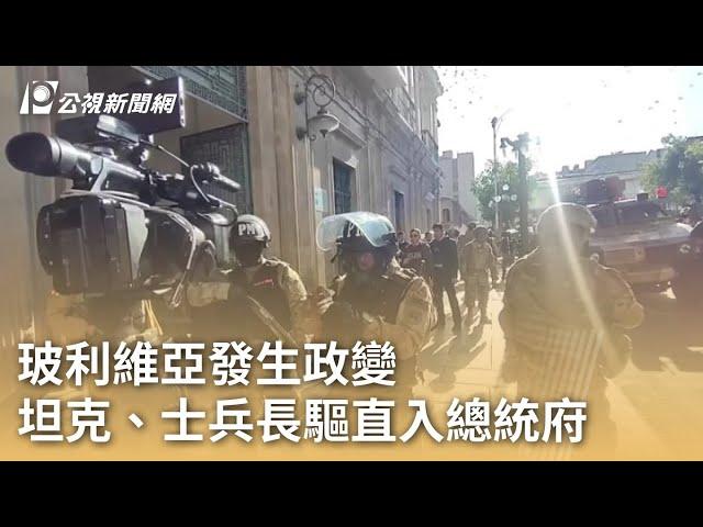 玻利維亞發生政變 坦克、士兵長驅直入總統府｜20240627 公視早安新聞