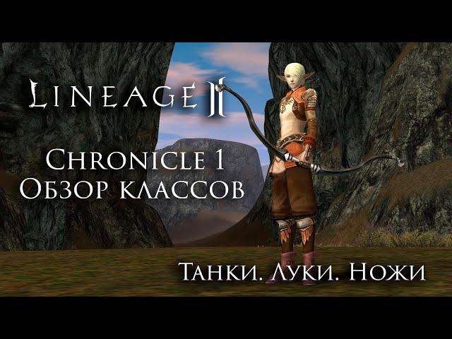 Lineage 2 Chronicle 1 ElmoreLab. Class overview. Tanks, Archers, Rogues