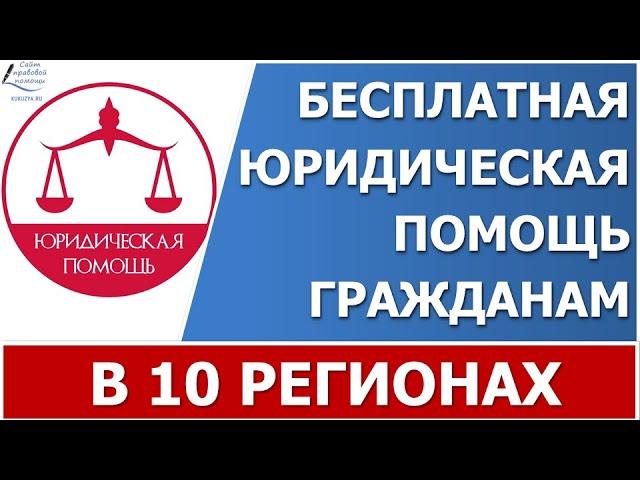 Правительство запускает пилотный проект. Бесплатная юридическая помощь гражданам.