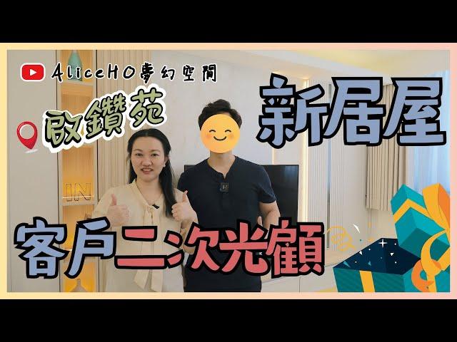 【新居屋裝修｜奶油輕奢風】客戶2次光顧｜鑽石山啟鑽苑｜居屋裝修｜居屋2024｜裝修設計｜啟欣苑｜啟盈苑｜高宏苑｜裕興苑｜冠山苑｜昭明苑｜安秀苑｜啟盈苑｜兆湖苑｜麗玥苑｜錦柏苑｜兆翠苑｜高曦苑｜朗天苑