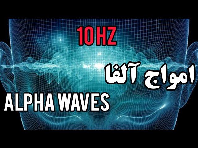 امواج آلفا | فرکانس آلفا | alpha waves 