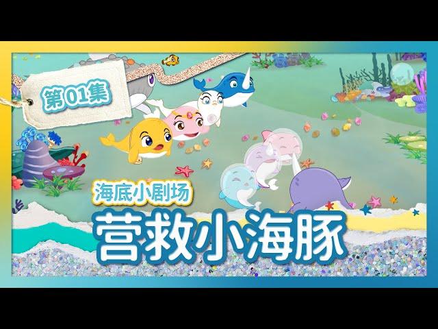 幼儿教育童话  第1集 拯救小鲸鱼大作战！ | 一角鲸 | 海底冒险 | 儿童动画