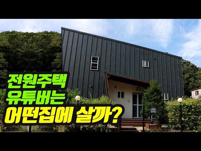 전원주택 유튜버는 어떤집에 살까? 찬집사의 전원주택 랜선(온라인) 집들이!