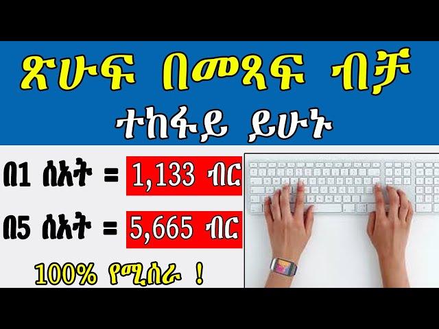 ጽሁፍ በመጻፍ ብቻ በሰአት 4635 ብር | how to make money online in ethiopia | make money online in ethiopia 2024