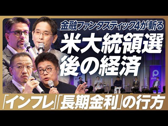 【緊急討論】奥野一成×エミンユルマズ×藤野英人×窪田朋一郎が米大統領選をプロ目線で斬る／トランプ当選でインフレ・長期金利・円安の行方はどうなる？【PIVOT MONEY DAY】