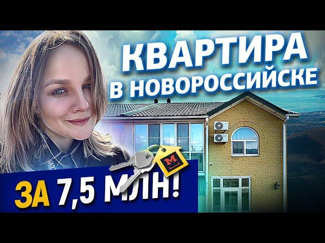 Квартира в Новороссийске за 7,5 млн. рублей! Квартира в таунхаусе в коттеджном поселке Новороссийска