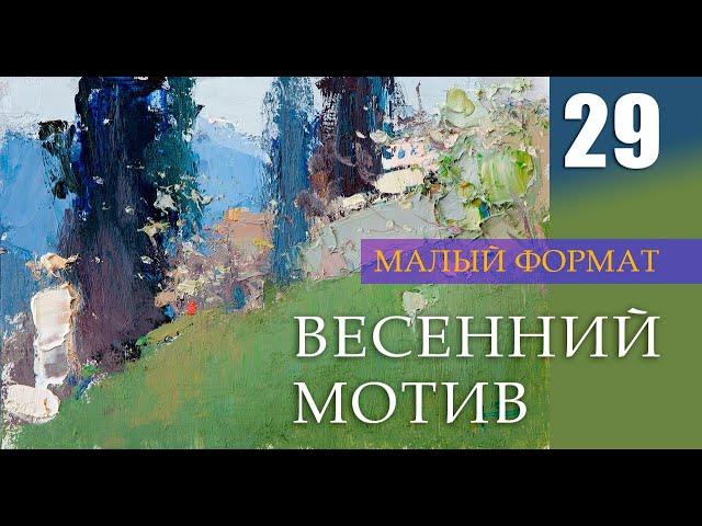 Весенний мотив. Живопись маслом. 29-й урок (анонс)