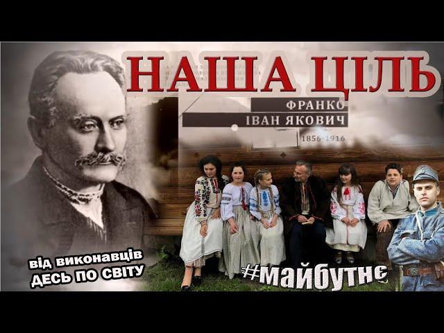 Наша ціль
