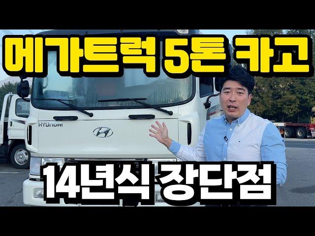 5톤 메가트럭 장단점 정확하게 알려드립니다