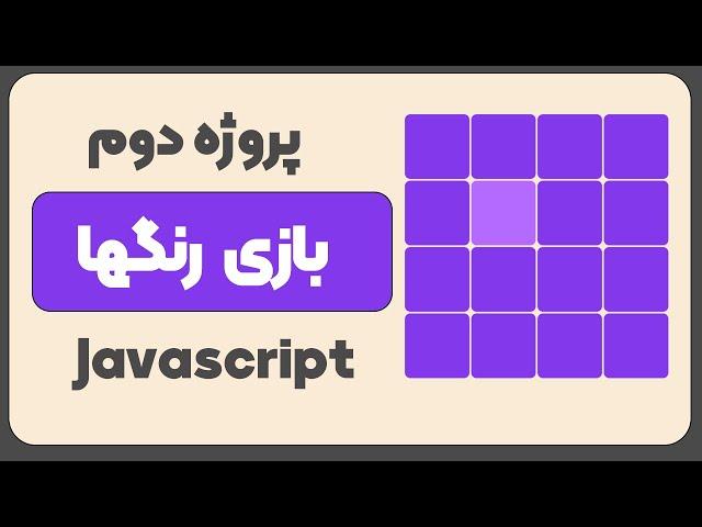 پروژه جاوا اسکریپت | ساخت یک بازی با جاوا اسکریپت