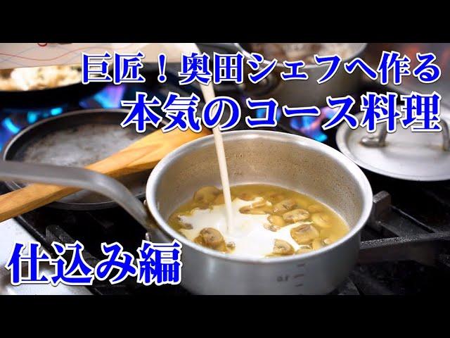 巨匠　奥田シェフが実食！Chef Ropiaの渾身のコース料理「仕込み編」