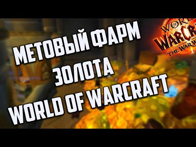 ЛУЧШИЙ ФАРМ ГОЛДЫ НА ДАННЫЙ МОМЕНТ WOW 11.0.7  НАЛОЖЕНИЕ ЧАР