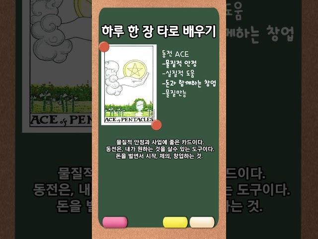 동전ACE유니버셜타로카드_실질적도움돈벌다91  #타로해석 #타로배우기 #타로리딩