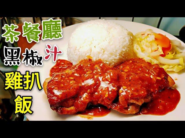 〈 職人吹水〉 茶餐廳 (黑椒汁) 點樣整 ? 配 煎雞扒飯 茶餐廳風味返曬嚟 Hong Kong Style Black Pepper Sauce Chicken Grill Rice