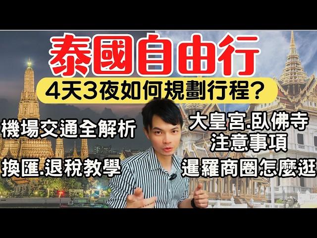 【2024泰國曼谷】4天3夜自由行懶人包，新手出發前必看！機場交通、換匯退稅、必去景點全攻略