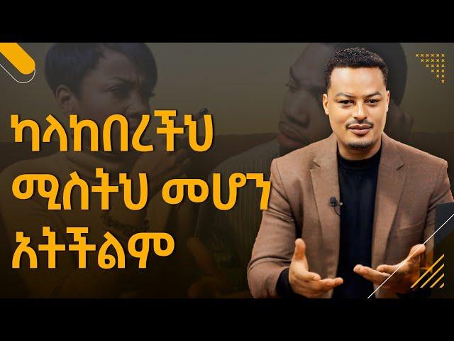 ካላከበረችው ሚስቱ መሆን አትችልም |Melhk Media|መልሕቅ ሚዲያ @MelhkMediaOfficial  @GabchaTubeOfficial ​