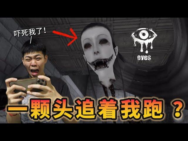 【恐怖游戏】小头追我害我吓尿了？让我疯狂标脏话！《Eyes》