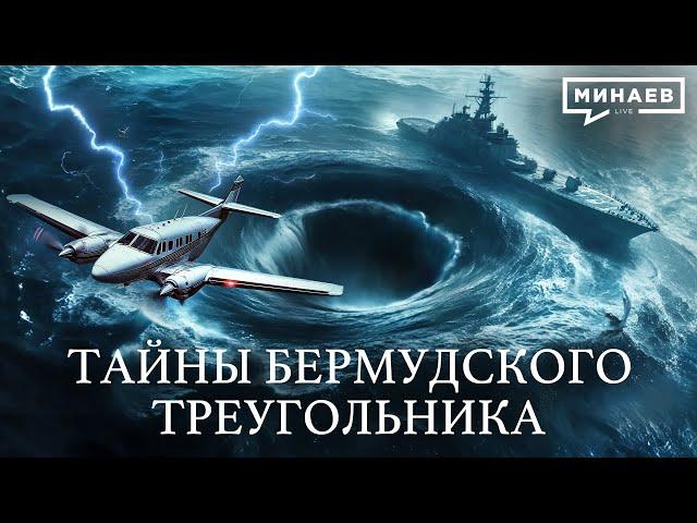 Тайна Бермудского треугольника раскрыта? / УРОКИ ИСТОРИИ / @MINAEVLIVE