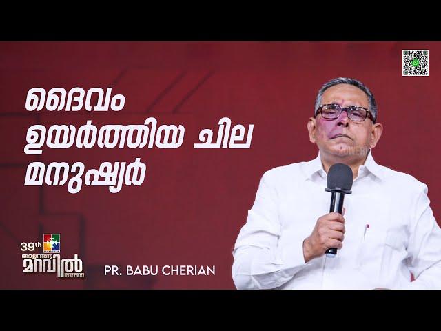 ദൈവം ഉയർത്തിയ ചില മനുഷ്യർ | PR. BABU CHERIAN | 39th DAY OF PRAYER |@POWERVISION TV