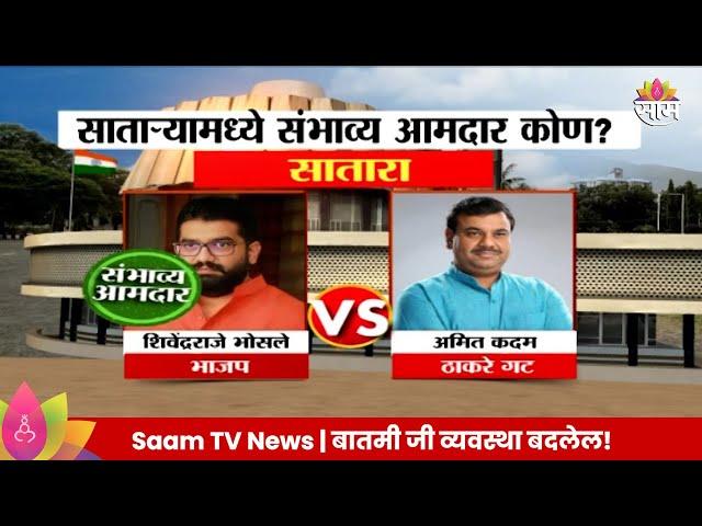 Satara Vidhansabha Exit Poll 2024 : शिवेंद्रराजे भोसले सातारा  विधानसभा मतदारसंघाचे संभाव्य आमदार ?