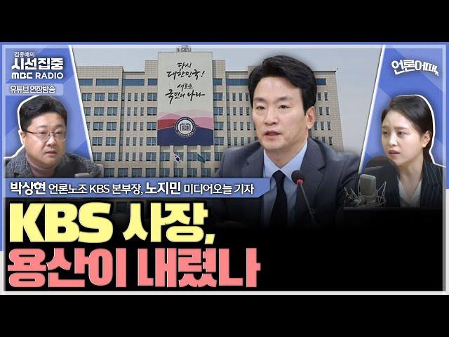 [언론어때] 박민 전 KBS 사장, 사전에 OUT 통보? & '무례'란 무엇인가 - with 노지민 미디어오늘 기자, 박상현 언론노조 KBS 본부장