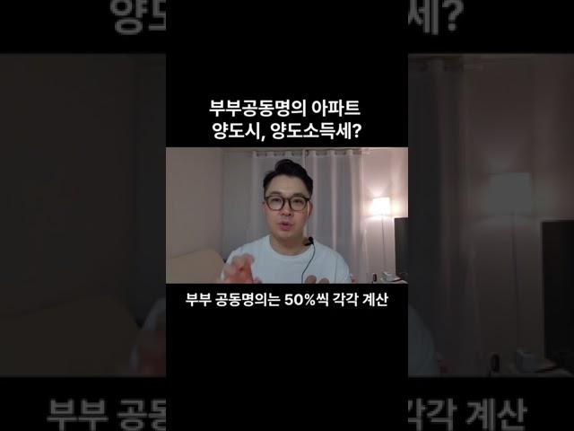 부부공동명의 아파트 양도소득세는?#양도세 #양도소득세 #부부공동명의