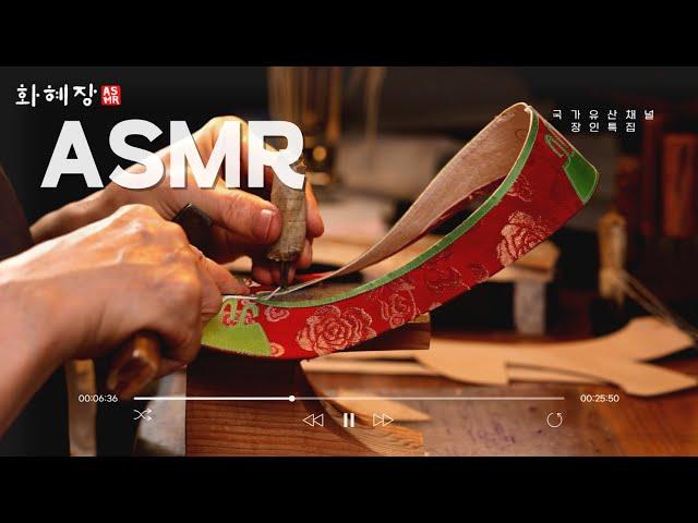 화혜장, 신에 꽃을 담다 #asmr ㅣThe Process of Making Traditional Korean Shoes by Hwahyejang (SUB)