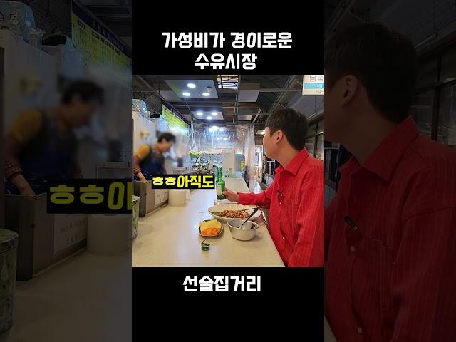 가성비가 경이로운 수유시장 선술집거리