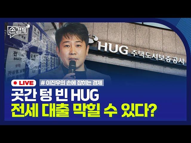 [손경제] 제동 걸린 HUG 자본확충｜미국, 반도체·AI 대중 투자제한｜칩스법 흔드는 트럼프｜20241030(수)