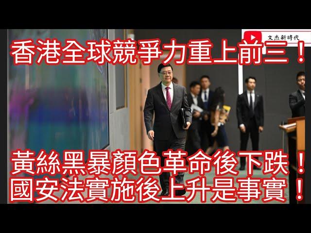 香港全球競爭力重上前三！黃絲黑暴顏色革命後下跌！國安法實施後上升是事實！/文杰新時代/2025年6月17日片3