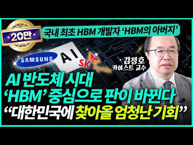 김정호 카이스트 교수ㅣ'HBM의 아버지'가 말하는 AI 반도체의 미래! AI시대 'HBM'이 핵심인 이유 "대한민국 기업에 엄청난 기회가 찾아올 것"(1부)