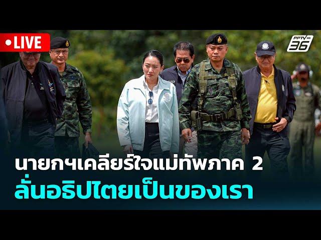  Live เข้มข่าวค่ำ | นายกฯเคลียร์ใจแม่ทัพภาค 2 ลั่นอธิปไตยเป็นของเรา | 20 มิ.ย.68