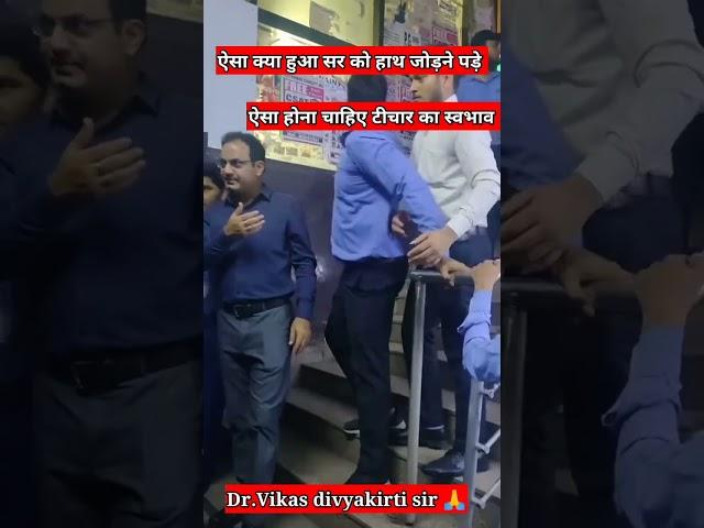 Dr. Vikas Divyakirti sir|| ऐसा क्या हुआ सर को हाथ जोड़ने पड़े #shorts #viralshorts #ias #facts