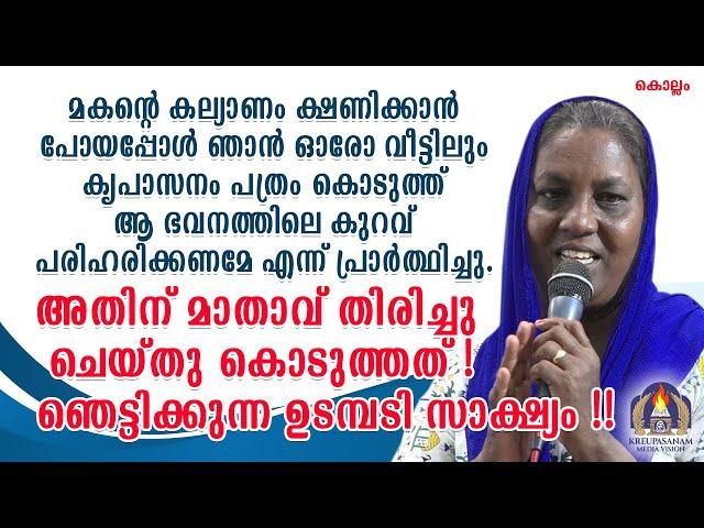 മകന്റെ  കല്യാണം ക്ഷണിക്കാൻ പോയപ്പോൾ ഞാൻ ഓരോ വീട്ടിലും കൃപാസനം പത്രം കൊടുത്ത് ആ ഭവനത്തിലെ കുറവ്