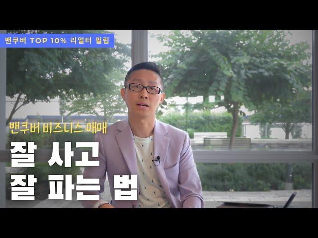 밴쿠버 비즈니스 매매의 모든 것 | 밴쿠버 리얼터 필립