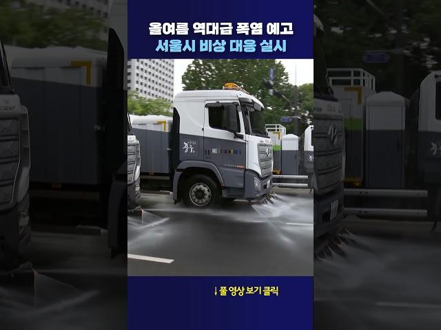 올여름 역대급 폭염 예고 #shorts