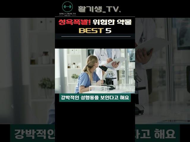 성욕폭발! 위험한 약물 베스트5