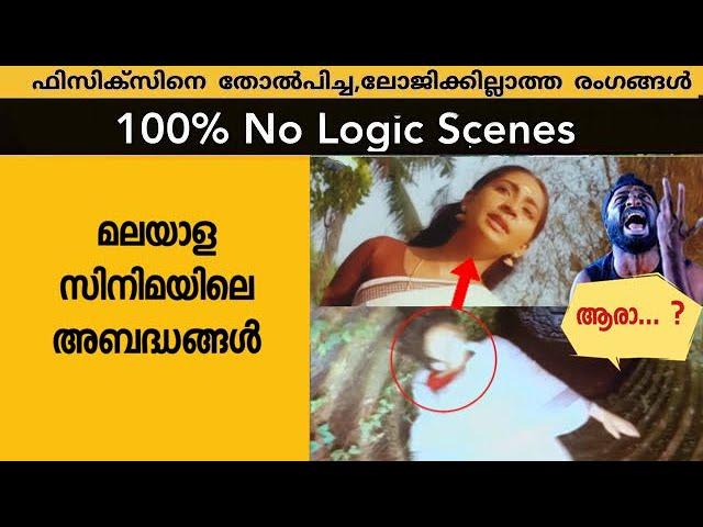 Threw Logic / Mistake  Uncut Bloopers Scenes in Malayalam Movies S2 Episode 5