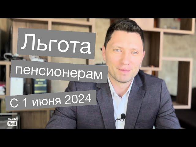 Новая правительственная льгота пенсионерам, многодетным, инвалидам с 1 июня 2024 года