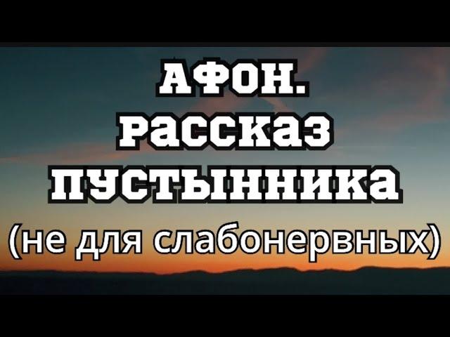 АФОН.Рассказ пустынника.